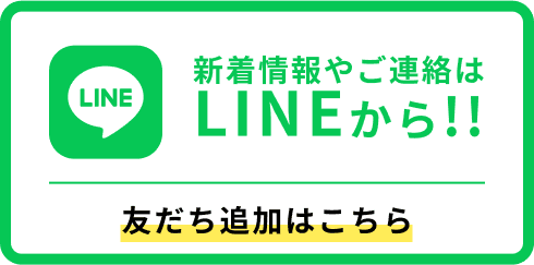 LINE友だち追加を促すバナー「新着情報やご連絡はLINEから」