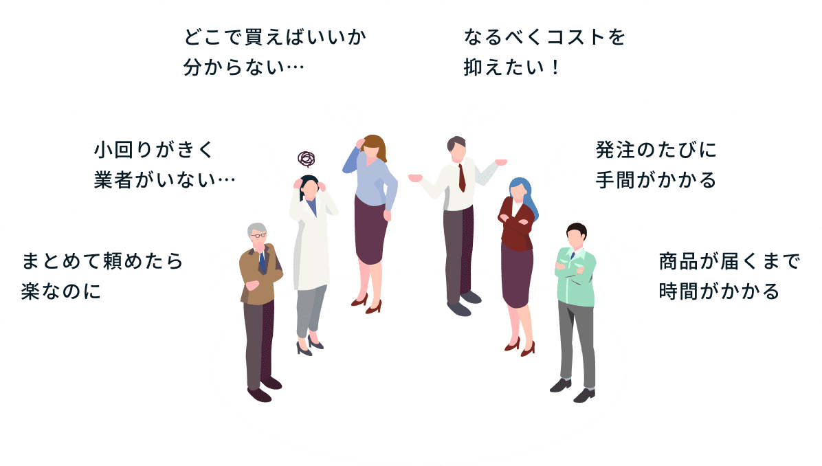 複数の人物が「どこで買えばいいか分からない」「発注のたびに手間がかかる」など購買や発注の悩みを抱えている様子のイラスト
